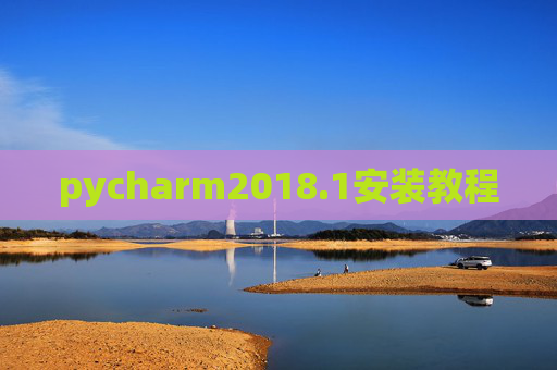 pycharm2018.1安装教程 pycharm2018.1安装教程